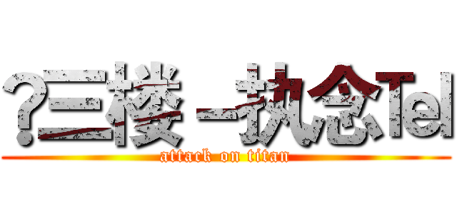 😂三楼－执念℡ (attack on titan)