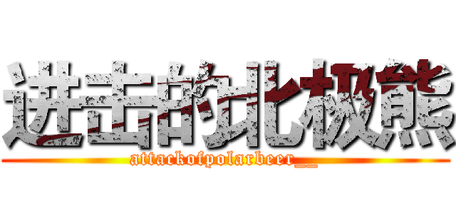 进击的北极熊 (attackofpolarbeer__)