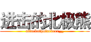 进击的北极熊 (attackofpolarbeer__)