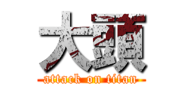 大頭 (attack on titan)