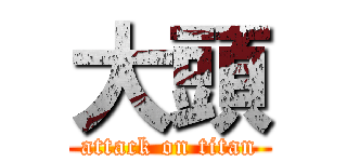 大頭 (attack on titan)