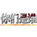 你们是谁 (www.fuliqu.com)