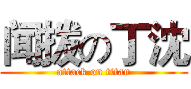 闻拨の丁沈 (attack on titan)