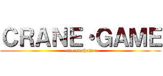 ＣＲＡＮＥ・ＧＡＭＥ (~narenohate~)