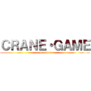 ＣＲＡＮＥ・ＧＡＭＥ (~narenohate~)