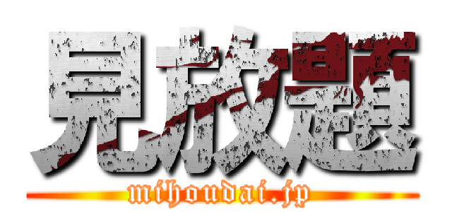 見放題 (mihoudai.jp)
