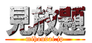 見放題 (mihoudai.jp)