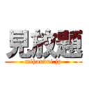 見放題 (mihoudai.jp)