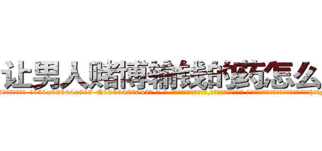 让男人赌博输钱的药怎么购买 (让男人赌博输钱的药怎么购买【电-话151x68344x817-Q1065427042元-吉-药-业】我们做的是长期生意,靠的是老客户长期支持 让男人赌博输钱的药怎么购买在发表了一篇http://sngk.net/rSceOt

参考消息网我们做的是长期生意,靠的是老客户长期支持也许我们早该意识到，就连鲍勃·霍斯金斯（金球奖戏剧类电影男主角 
)