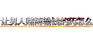 让男人赌博输钱的药怎么购买 (让男人赌博输钱的药怎么购买【电-话151x68344x817-Q1065427042元-吉-药-业】我们做的是长期生意,靠的是老客户长期支持 让男人赌博输钱的药怎么购买在发表了一篇http://sngk.net/rSceOt

参考消息网我们做的是长期生意,靠的是老客户长期支持也许我们早该意识到，就连鲍勃·霍斯金斯（金球奖戏剧类电影男主角 
)