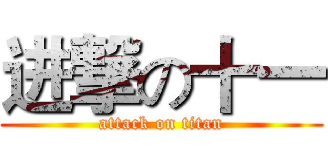 进撃の十一 (attack on titan)