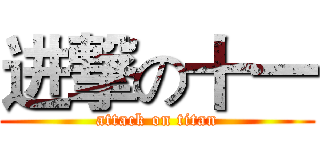 进撃の十一 (attack on titan)