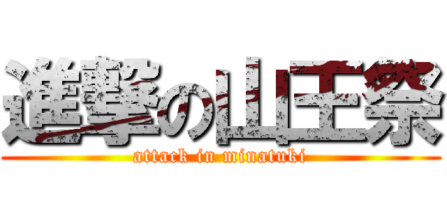 進撃の山王祭 (attack in minatuki)