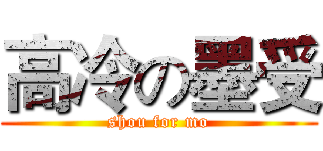 高冷の墨受 (shou for mo)