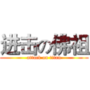 进击の佛祖 (attack on titan)