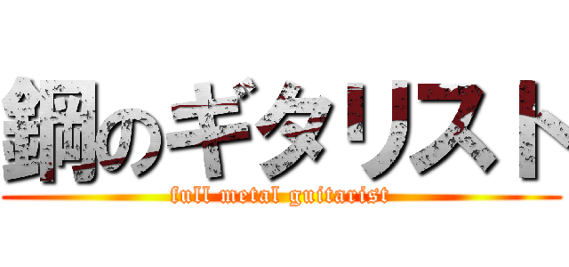 鋼のギタリスト (full metal guitarist)