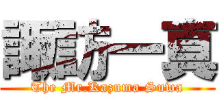 諏訪一真 (The Mr.Kazuma Suwa)