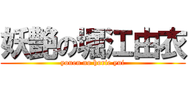 妖艶の堀江由衣 (youen no horie yui)