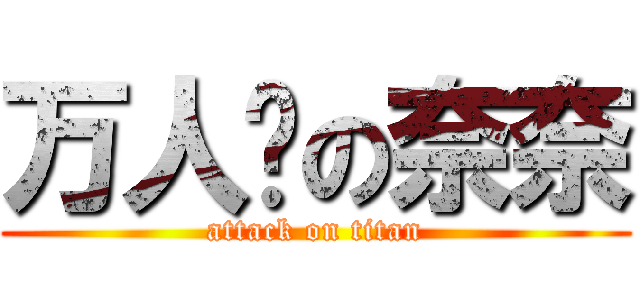 万人伦の奈奈 (attack on titan)
