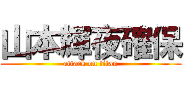 山本輝夜確保 (attack on titan)