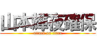 山本輝夜確保 (attack on titan)