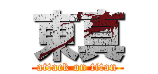 東真 (attack on titan)