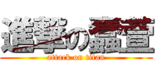 進撃の蠢萱 (attack on titan)
