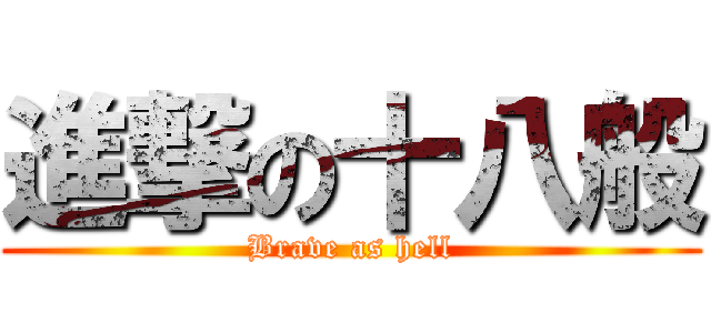 進撃の十八般 (Brave as hell)