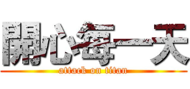 開心每一天 (attack on titan)