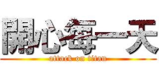 開心每一天 (attack on titan)