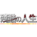 殘酷の人生 (I Just Had Sex)