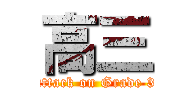 高三 (attack on Grade 3)
