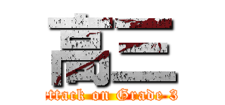 高三 (attack on Grade 3)