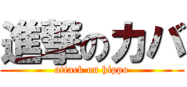 進撃のカバ (attack on hippo)