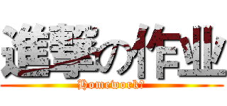 進撃の作业 (Homework！)