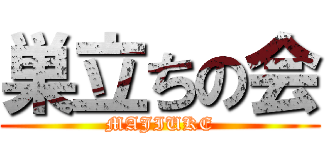 巣立ちの会 (MAJIUKE)