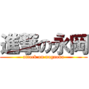 進撃の永岡 (attack on nagaoka)