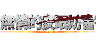 無情的安眠妨害 (attack on titan)