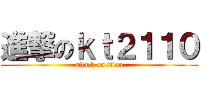 進撃のｋｔ２１１０ (attack on titan)