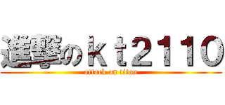 進撃のｋｔ２１１０ (attack on titan)