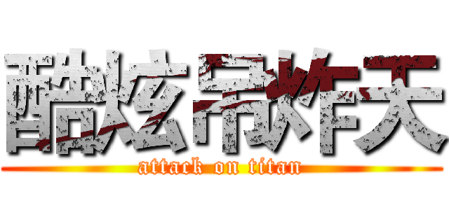 酷炫吊炸天 (attack on titan)