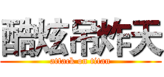 酷炫吊炸天 (attack on titan)