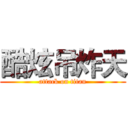 酷炫吊炸天 (attack on titan)