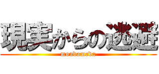 現実からの逃避 (moudameda)
