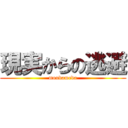 現実からの逃避 (moudameda)