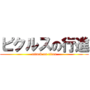 ピクルスの行進 (attack on titan)