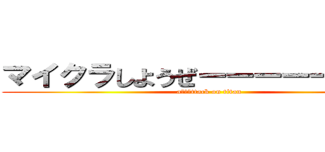 マイクラしようぜーーーーーーーー (aわわわttack on titan)