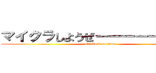 マイクラしようぜーーーーーーーー (aわわわttack on titan)