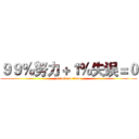 ９９％努力＋１％失误＝０ (attack on titan)