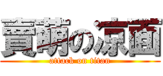 賣萌の凉面 (attack on titan)